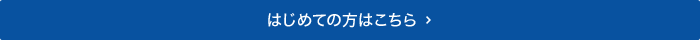 初めての方はこちら