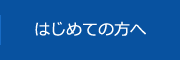 初めての方へ