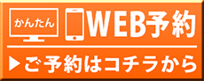 WEB予約